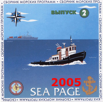 Сборник морских программ "Sea Page 2"