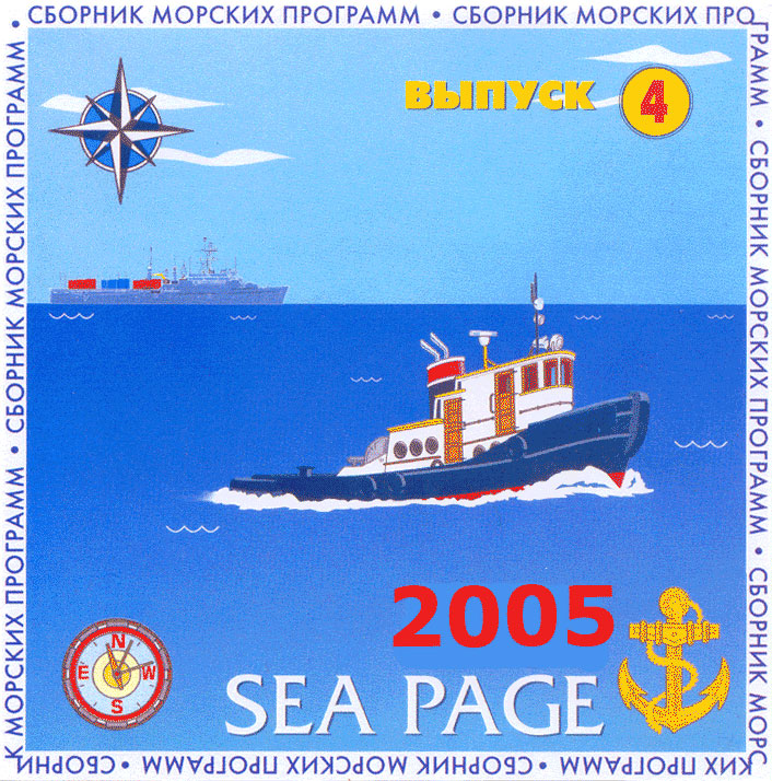 Сборник морских программ "Sea Page 4"